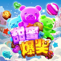 甜蜜爆奖